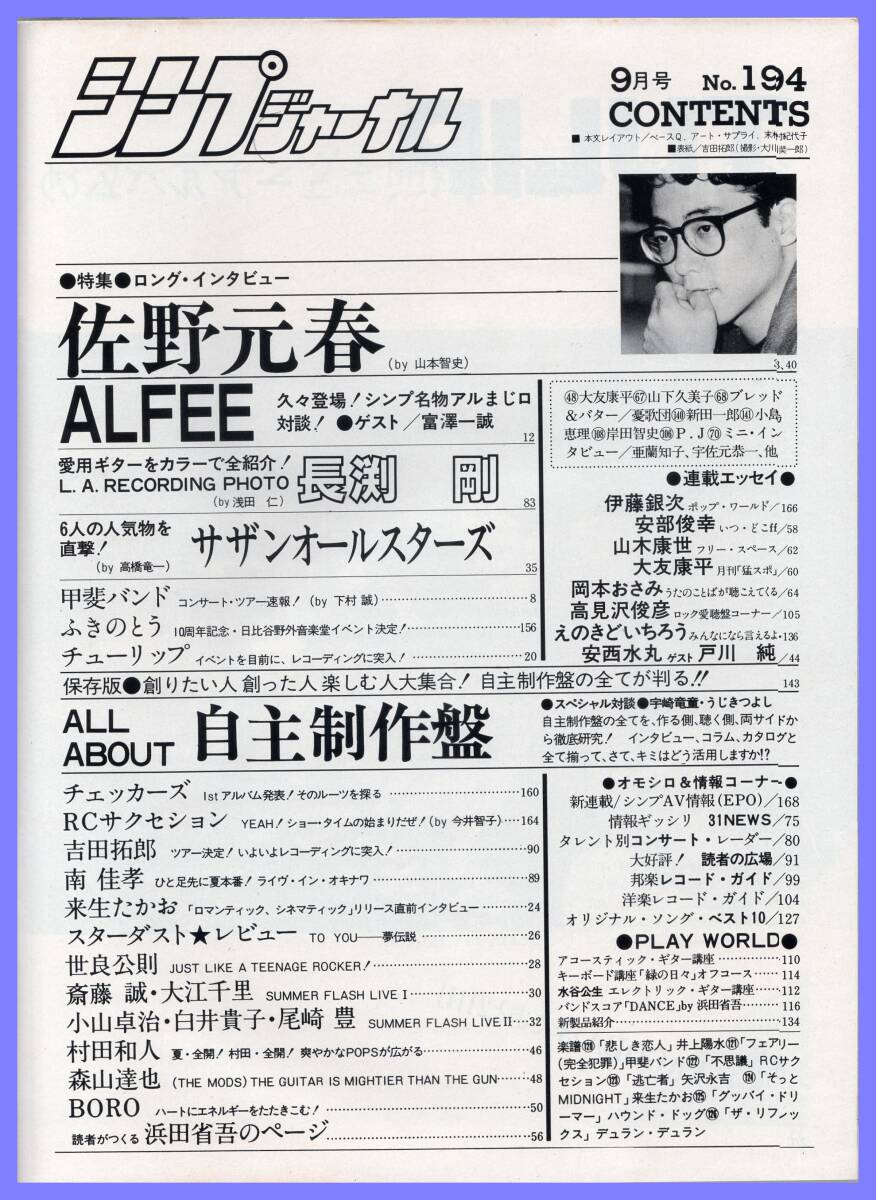 ■シンプジャーナル 1984年9月号 佐野元春/ALFEE/長渕剛/吉田拓郎/甲斐バンド/サザンオールスターズ/浜田省吾/山下久美子■自由国民社■_画像2