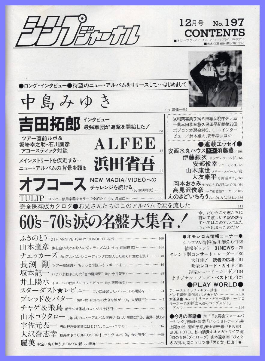 ■シンプジャーナル 1984年12月号 浜田省吾/ALFEE/中島みゆき/吉田拓郎/長渕剛/坂本龍一/井上陽水/オフコース/山本達彦■自由国民社■_画像2