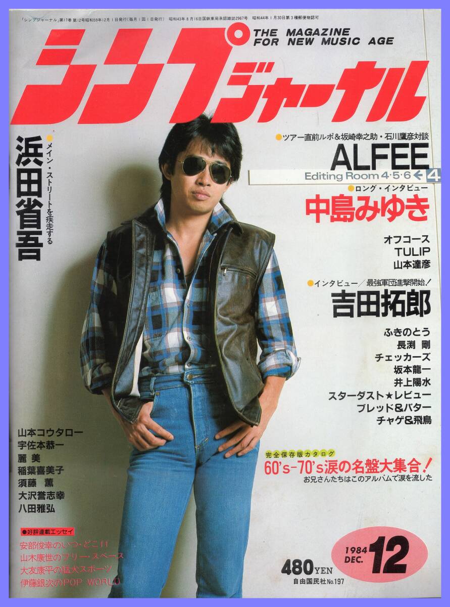 ■シンプジャーナル 1984年12月号 浜田省吾/ALFEE/中島みゆき/吉田拓郎/長渕剛/坂本龍一/井上陽水/オフコース/山本達彦■自由国民社■_画像1