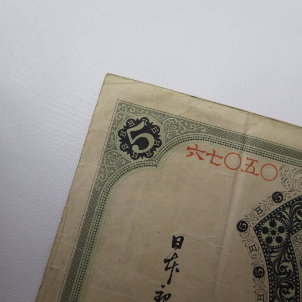 1円〜 日本銀行 旧紙幣 改造兌換銀行券 分銅5円札 菅原道真 y48-2665430【Y商品】