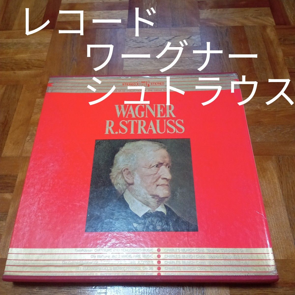 ★最終価格　世界大音楽全集　レコード　ワーグナー　音楽　クラシック　歌劇　タンホイザー　ワルキューレ　楽劇　シュトラウス