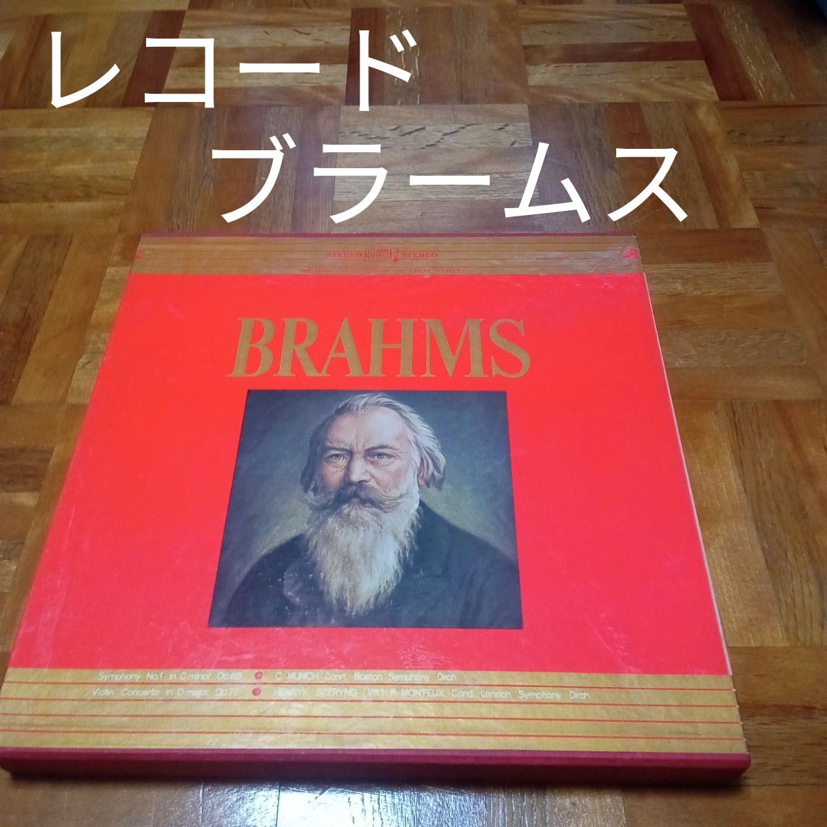 ★最終価格　世界大音楽全集　レコード　ブラームス　音楽　クラシック　交響曲　バイオリン　ボストン交響楽団　ロンドン