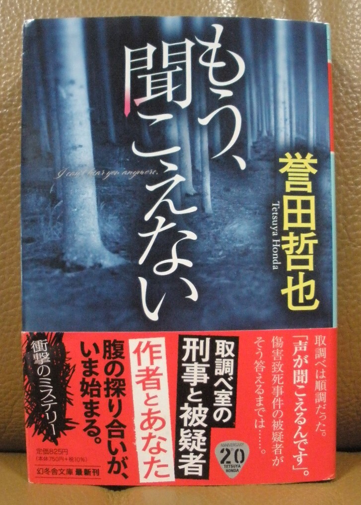 ◆もう、聞こえない　　　　　　誉田哲也著_画像1