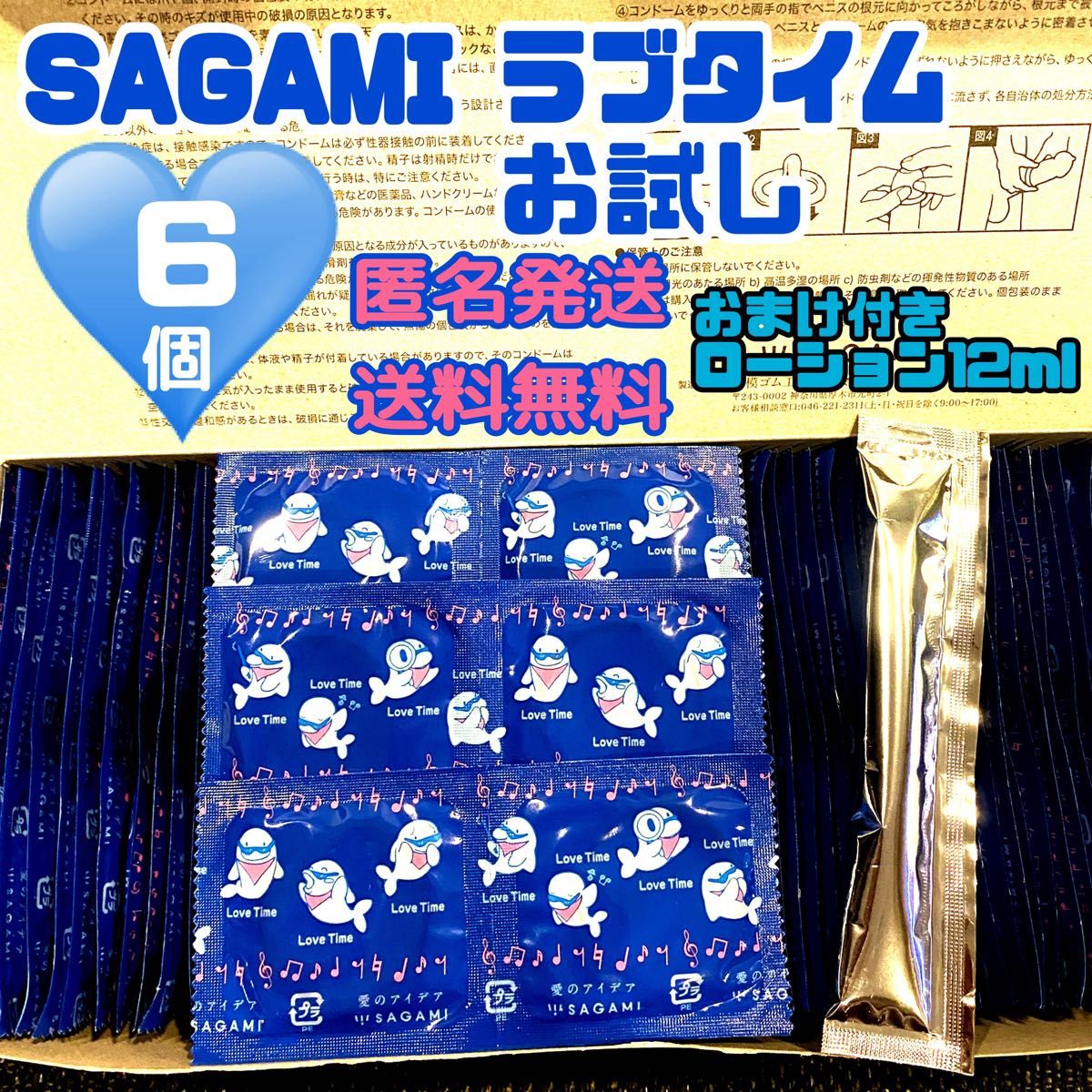 サガミ　ラブタイム　6個　お試し品　定番ローション1つ　送料無料　匿名発送 見えない梱包