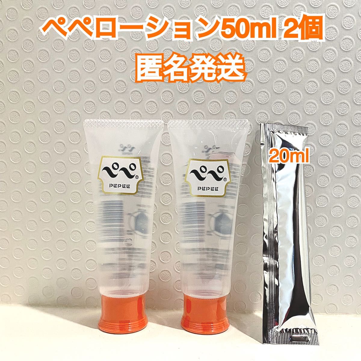 ペペローション 50ml2個 定番ローション　おまけ付き　送料無料　匿名発送　見えない梱包