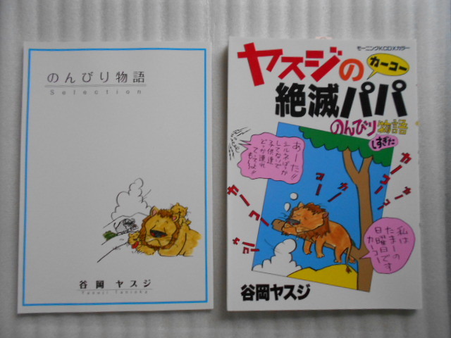 【訳あり 難あり】谷岡ヤスジ  のんびり物語（２冊セット）の画像1