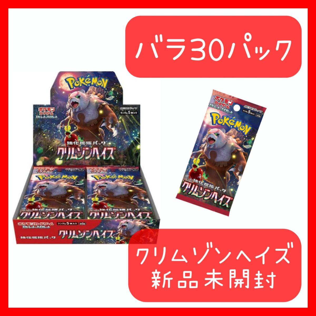 ★1円スタート★ポケモンカードゲーム クリムゾンヘイズ バラ30パック 新品未開封の画像1