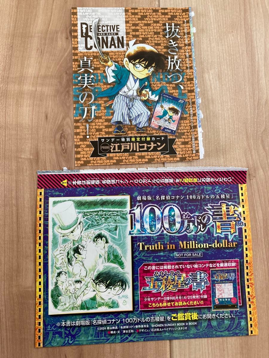 未開封　コナン サンデー プロモ TCG 新撰組　トレカ1枚と100万ドルの書とのセット価格　新撰組　コナン