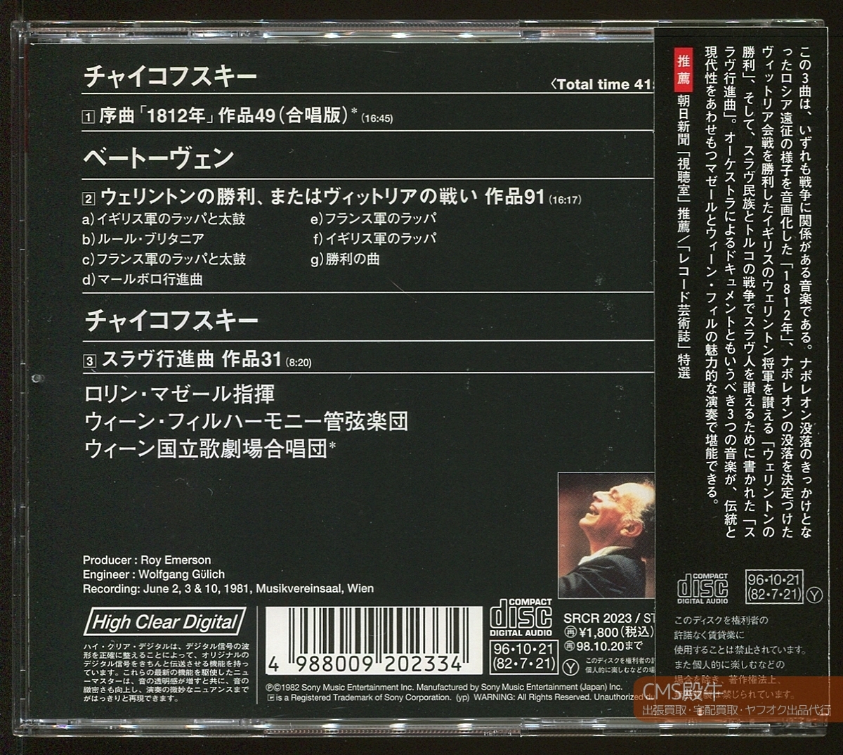 CMS2405-039＞SONY┃マゼール＆ウィーンpo／チャイコフスキー：序曲「1812年」「スラヴ行進曲」他 1981年録音の画像2