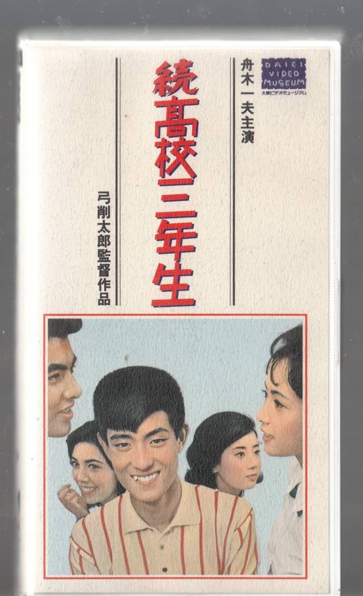 送料無料◎蔵出し◎続・高校三年生(1964)非レンタル品■ＶＨＳ/舟木一夫/倉石功/姿美千子/渚まゆみ/松村達雄/内田朝雄/堺正章_貴重な、レンタル店にもなかなか出ない商品