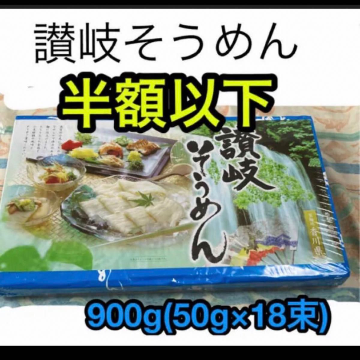 讃岐そうめん　乾麺　900g （50g×18束)