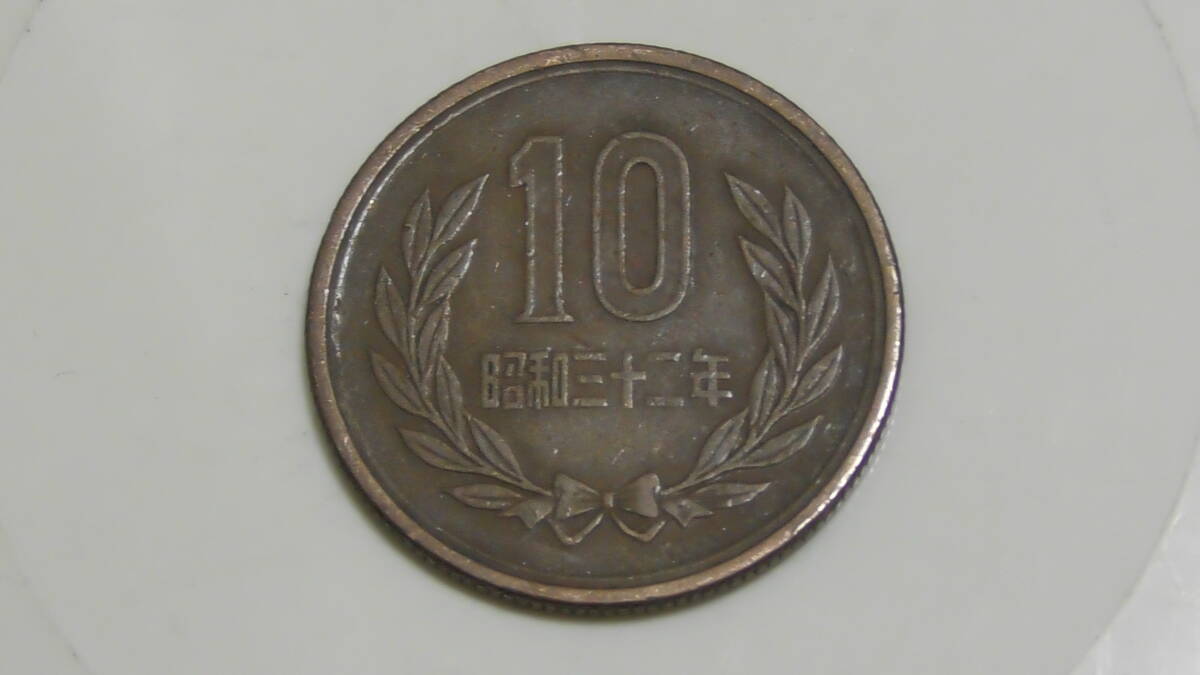 昭和32年 / 10円硬貨 / ギザ10 / S32 ◆ 十円玉の画像1