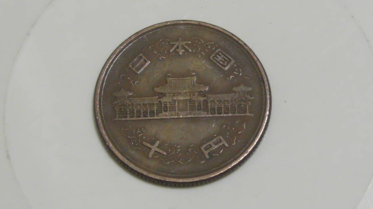 昭和32年 / 10円硬貨 / ギザ10 / S32 ◆ 十円玉の画像2