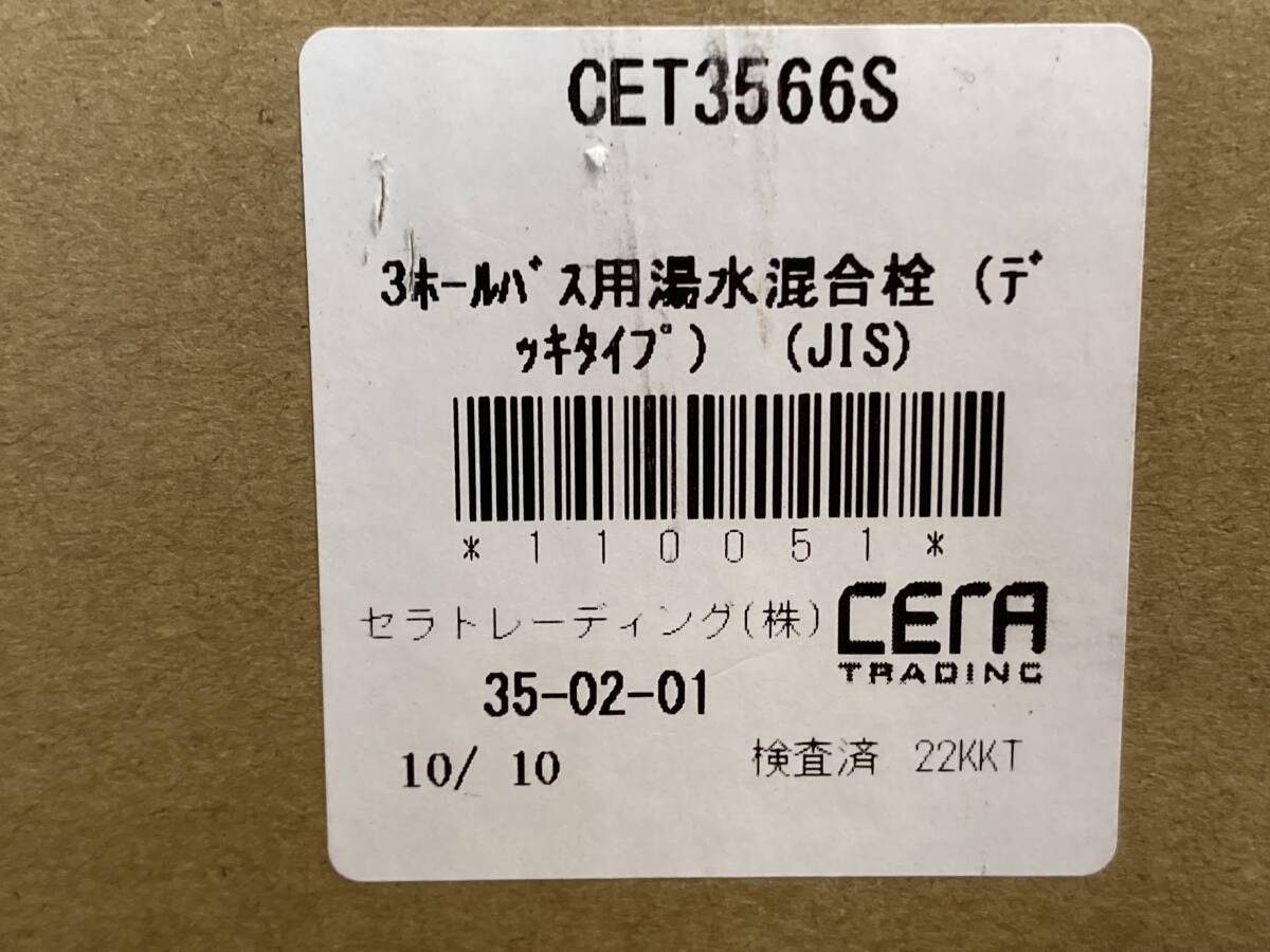 ☆未使用品☆CERA TRADING 3ホールバス用湯水混合栓(デッキ ☆未使用品☆CERA TRADING 3ホールバス用湯水混合栓(デッキ