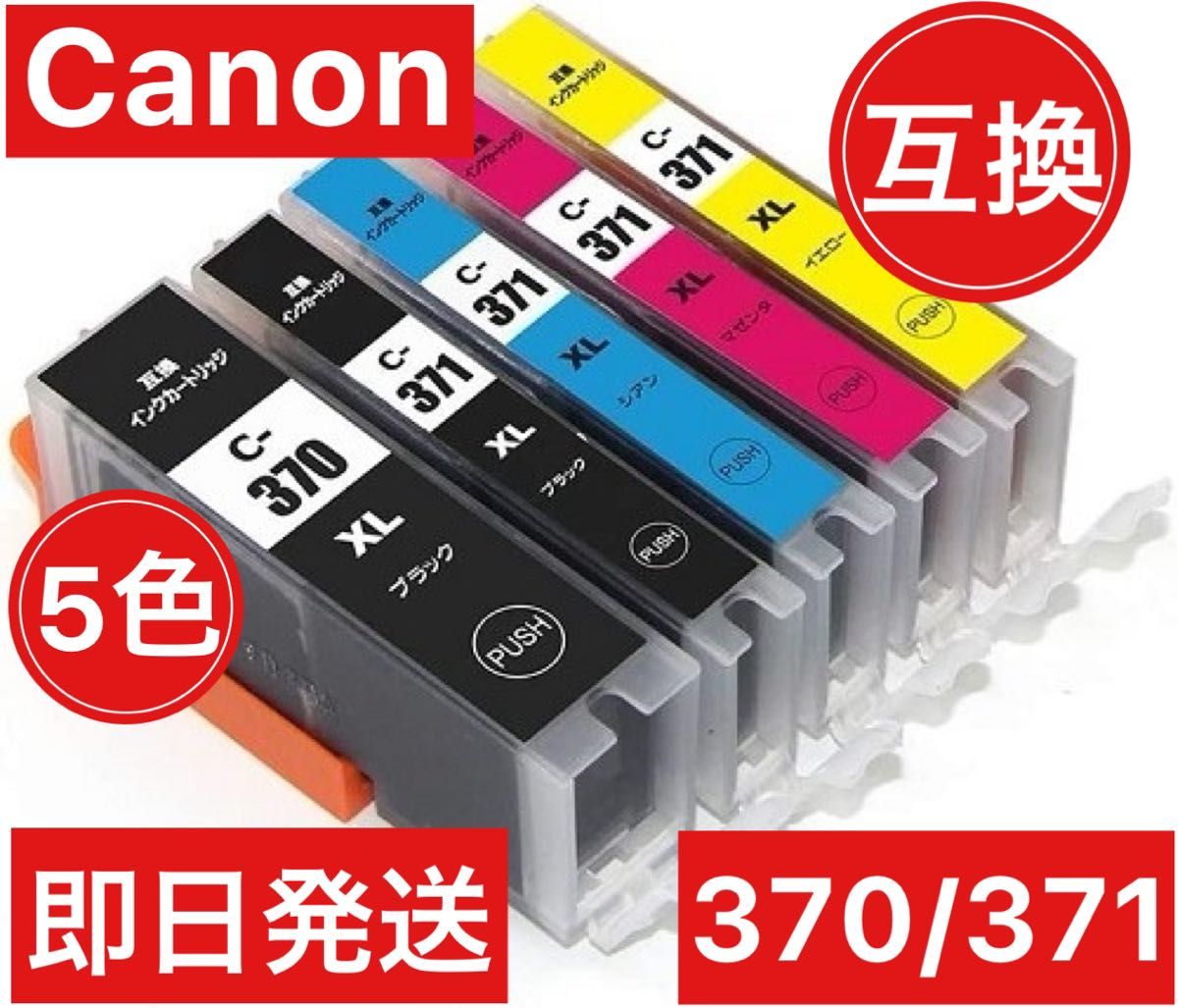 Canon キャノン　互換　インク　370371 5色セット　大容量