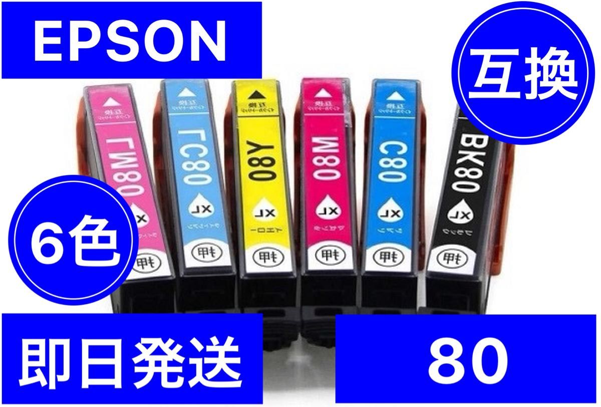EPSON エプソン　互換　インク　80 6色　大容量タイプ