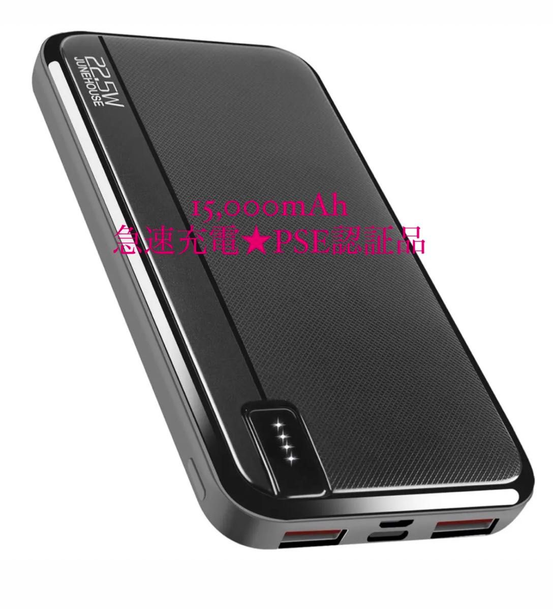 急速モバイルバッテリー 15000mAh大容量 22 5W/20W PSE認証 急速モバイルバッテリー 15000mAh大容量 22 5W/20W PSE認証
