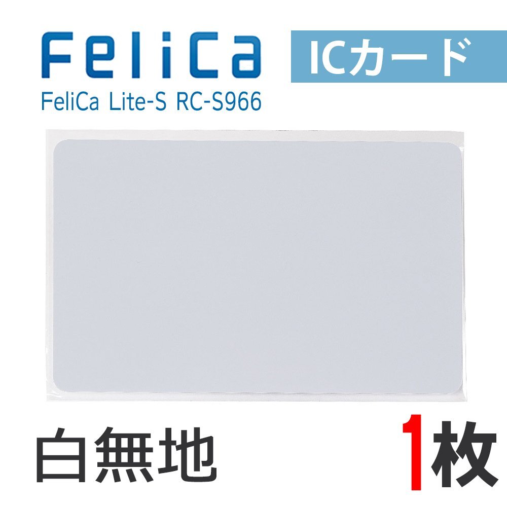 送料無料 FeliCaカード フェリカカード ICカード 白無地 FeliCa Lite-S【1枚】（ネコポス配送）の画像1