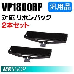 【2本セット】送料無料 エプソン用 VP1800RP対応 リボンパック 汎用品 / VP-1800 VP-1850 VP-1850N VP-1900 VP-1900N用_画像1