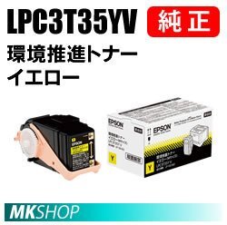 送料無料 EPSON 純正品 LPC3T35YV 環境推進トナー イエロー (LP-S6160 LP-S616C8)