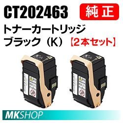 送料無料 富士ゼロックス 純正品 CT202463 トナーカートリッジ ブラック(K) 2本セット(DocuPrint C3450d/C3450 d II用)