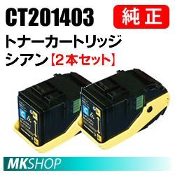 送料無料 富士ゼロックス 純正品 CT201403 トナーカートリッジ シアン 【2本セット】(DocuPrint C3350/DocuPrint C3350 s用)