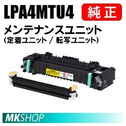 送料無料 EPSON 純正品 LPA4MTU4 メンテナンスユニット (定着ユニット/転写ユニット)(LP-S440DN用)