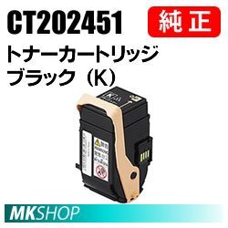 送料無料 富士ゼロックス 純正品 CT202451 トナーカートリッジ ブラック(K)(DocuPrint C2450用)