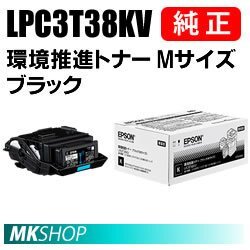 送料無料 EPSON 純正品 LPC3T38KV 環境推進トナー ブラック Mサイズ (LP-M8180A/LP-M8180F/LP-M8180PS/LP-M818AZ3/LP-M818FZ3/LP-S7180用)