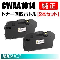 送料無料 FUJIFILM 純正品 CWAA1014 トナー回収ボトル 2本セット (ApeosPrint C5240 /ApeosPrint C4030 /ApeosPrint C3530)用