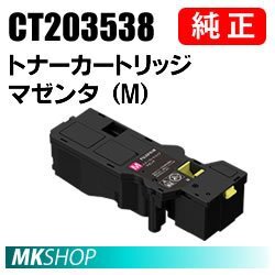 送料無料 FUJIFILM 純正品 CT203538 トナーカートリッジ マゼンタ(M) (Apeos C320 z/ ApeosPrint C320 dw)用