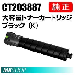 送料無料 FUJIFILM 純正品 CT203887 大容量 トナーカートリッジ ブラック(K)( ApeosPrint C5570 / C4570用 )