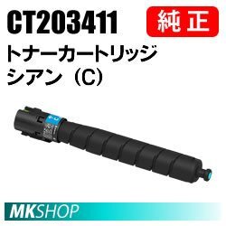 送料無料 富士ゼロックス 純正品 CT203411 トナーカートリッジ シアン(C)( ApeosPort Print C4570(NC100590)/ C5570(NC100591 )用)