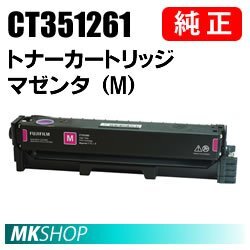 送料無料 FUJIFILM 純正品 CT351261 トナーカートリッジ マゼンタ(M) ( ApeosPort C2410SD用 )