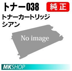 送料無料CANON 純正品 トナー038 シアン / TONER 038 C (Satera LBP9950Ci/ LBP9900Ci)