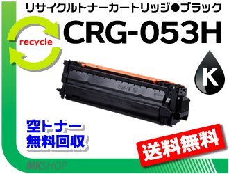 【3本セット】LBP853Ci対応 リサイクルトナーカートリッジ053H ブラック / CRG-053HBLK キャノン用 再生品