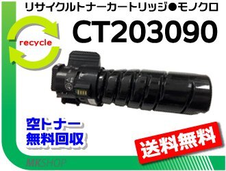 【2本セット】 DocuPrint3200d/ DocuPrint3500d/ DocuPrint4400d対応 リサイクルトナーカートリッジ CT203090 6K ゼロックス用 再生品
