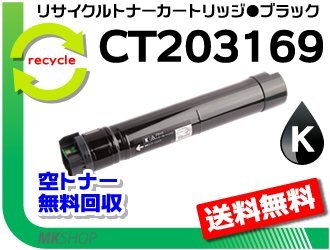 【5本セット】 C5150 d対応 リサイクルトナーカートリッジ CT203169 ブラック ゼロックス用 再生品
