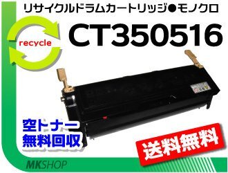 【3本セット】 ドキュプリント2060/3050対応 リサイクル ドラム/トナーCT350516 CT350515の大容量 ゼロックス用 再生品