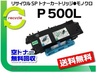 【5本セット】 P 501/P 500/IP 500SF対応 リサイクル トナー P 500L リコー用 再生品