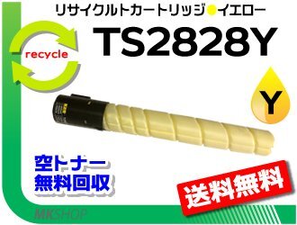 送料無料 MFX-C2828対応 リサイクルトナー TS2828Y イエロー (26K) ムラテック用 再生品