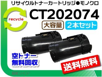 お買い得! ゼロックス用 リサイクルトナー CT202074 大容量【2本セット】 P350d対応 再生品