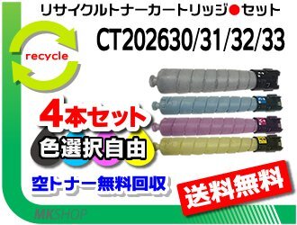 色選択可4本 セット C2271 C3371 C4471 C5571 C6671 C7771対応 リサイクルトナー CT202630/CT202631/CT202632/CT202633 ゼロックス用