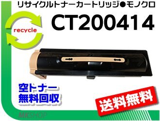 【2本セット】リサイクル トナーカートリッジ CT200414 ゼロックス用 再生品