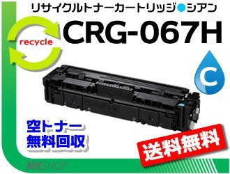 送料無料 MF654Cdw/MF656Cdw対応 リサイクルトナーカートリッジ067Hシアン/ CRG-067HCYN キャノン用 ROM付