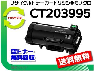 【2本セット】 アペオスプリント 4830/4830 JM対応 リサイクルトナーカートリッジ CT203995 フジフイルム用 再生品