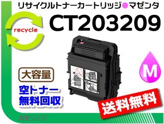 送料無料 ドキュプリント C3550 d対応 リサイクルトナーカートリッジ 大容量 CT203209 マゼンタ フジフィルム用 再生品