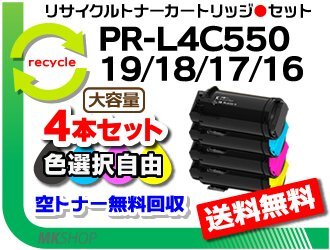 色選択可4本 PR-L4C550対応 リサイクルトナー PR-L4C550-19/ PR-L4C550-18/ PR-L4C550-17/ PR-L4C550-16 再生品