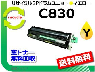 送料無料 SP C830/ C831対応 リサイクル SP ドラムユニット C830 イエロー リコー用 再生品
