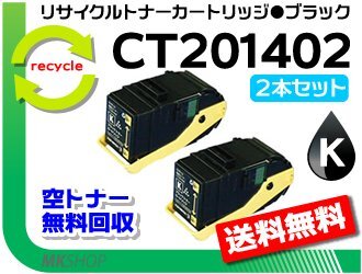 お買い得! ゼロックス用 リサイクルトナー CT201402 ブラック【2本セット】ドキュプリント C3350/ C3350s対応 再生品